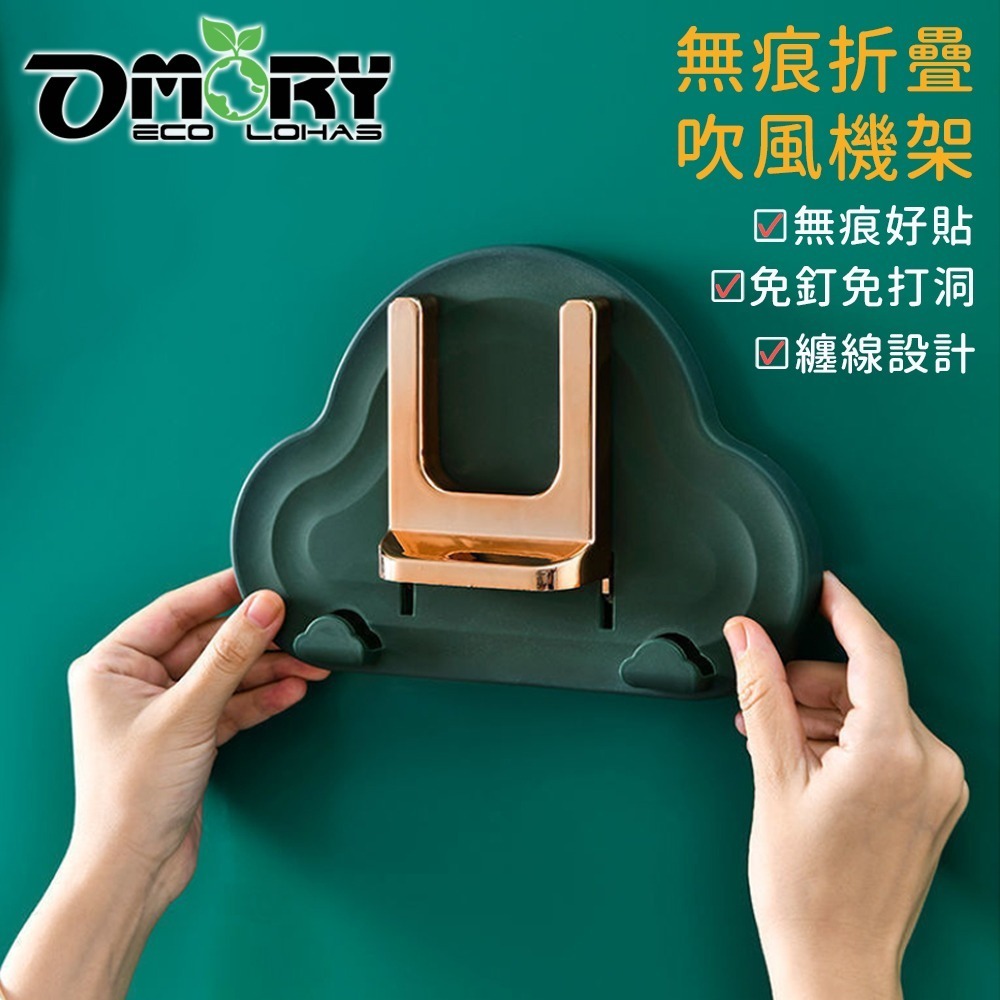 【限時購】【OMORY】雲朵無痕折疊吹風機架-雲朵綠-細節圖2