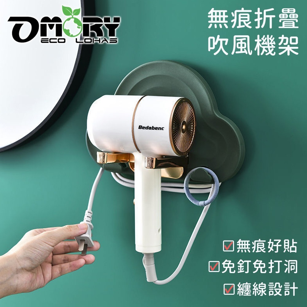 【限時購】【OMORY】雲朵無痕折疊吹風機架-雲朵綠-細節圖3