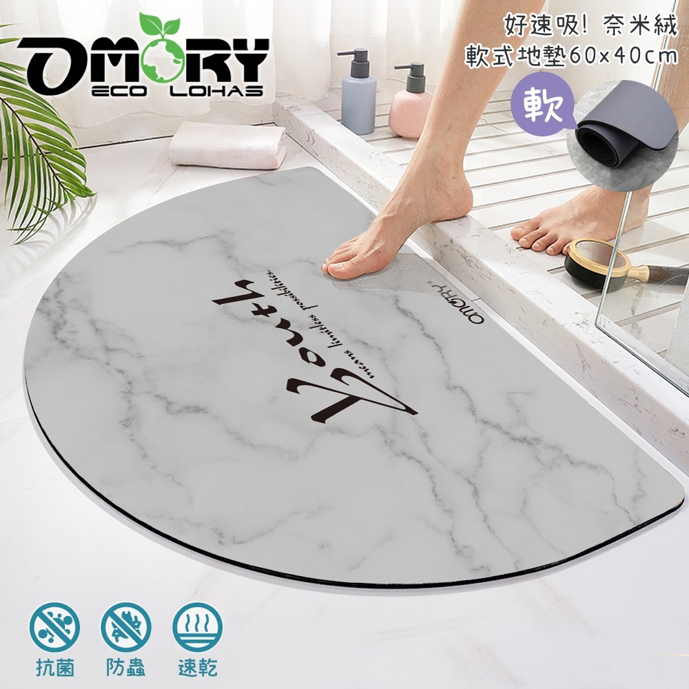 【限時購】【OMORY】好速吸 奈米絨軟式地墊60x40cm-細節圖3