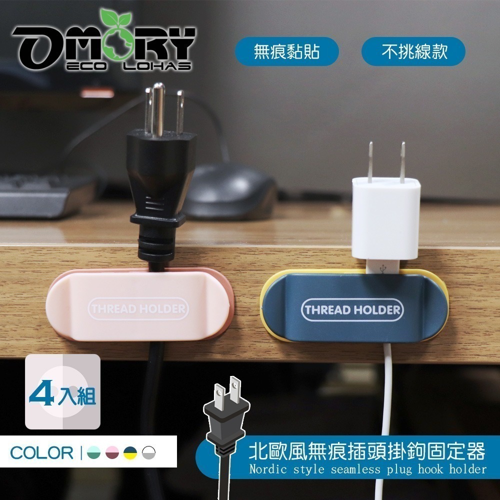 【OMORY】北歐無痕插頭掛鉤固定器-買一組送一組共8入-細節圖3