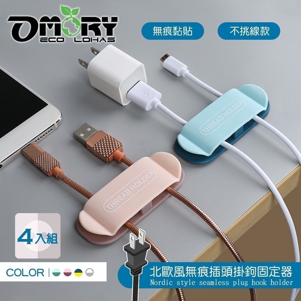 【7-ELEVEN 門市團購】【OMORY】北歐無痕插頭掛鉤固定器-買一組送一組共8入-細節圖4