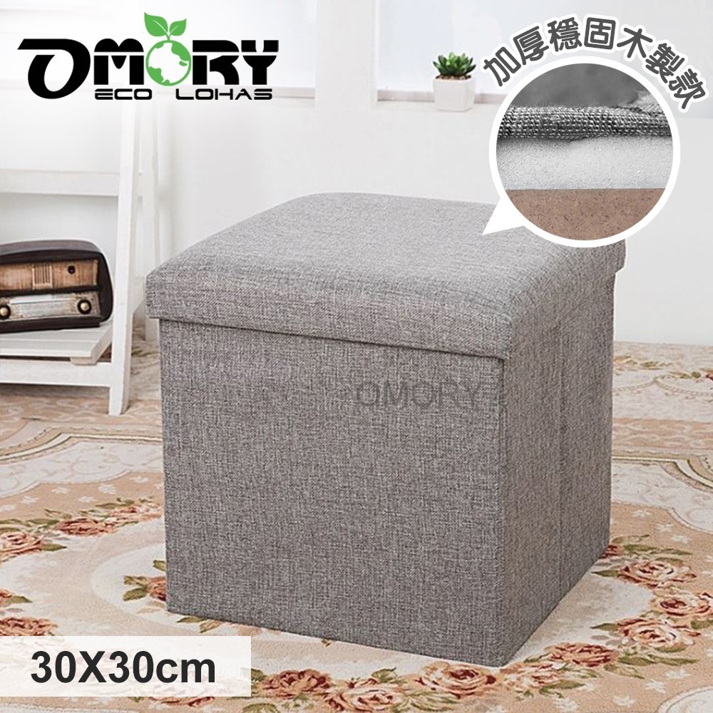 【限時購】【OMORY】麻布收納椅凳(加厚款)30X30CM-方形-細節圖4