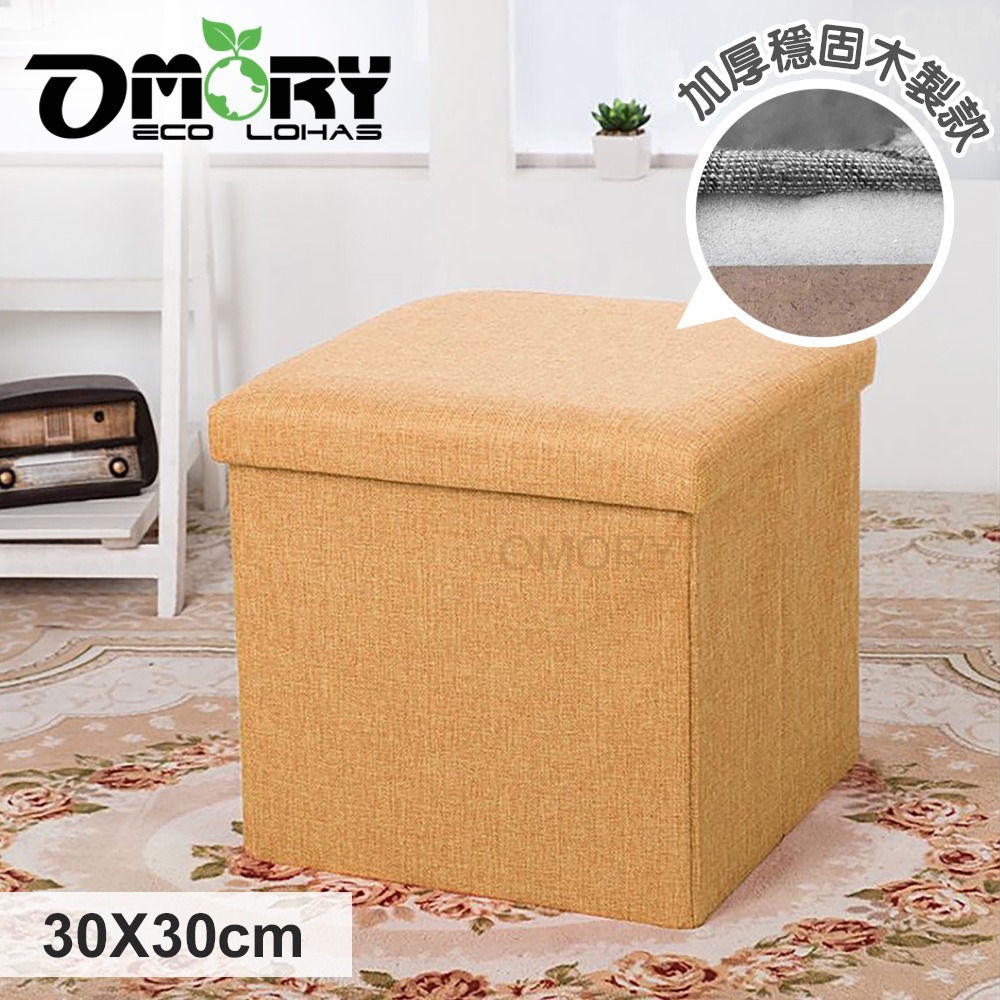 【限時購】【OMORY】麻布收納椅凳(加厚款)30X30CM-方形-規格圖6