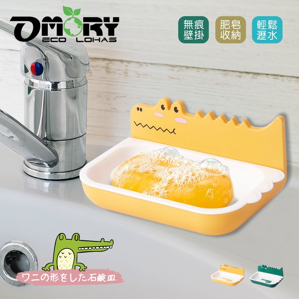 【OMORY】俏皮鱷魚無痕壁掛肥皂盒-任選2入-規格圖1
