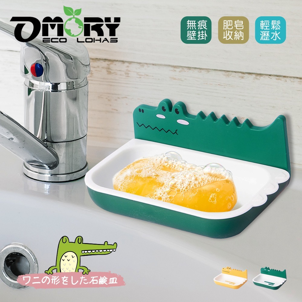 【OMORY】俏皮鱷魚無痕壁掛肥皂盒-任選2入-規格圖1