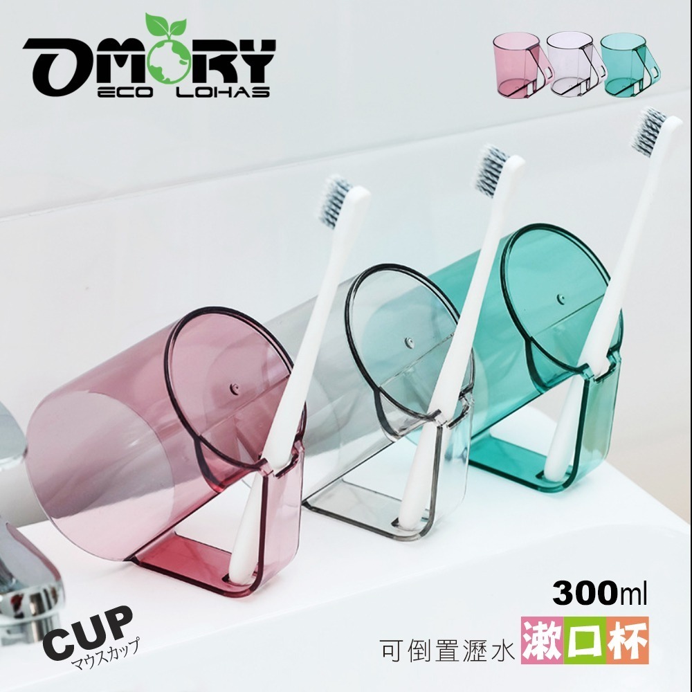 【OMORY】沁透倒立可瀝水漱口杯(杯把收納牙刷設計)-細節圖3