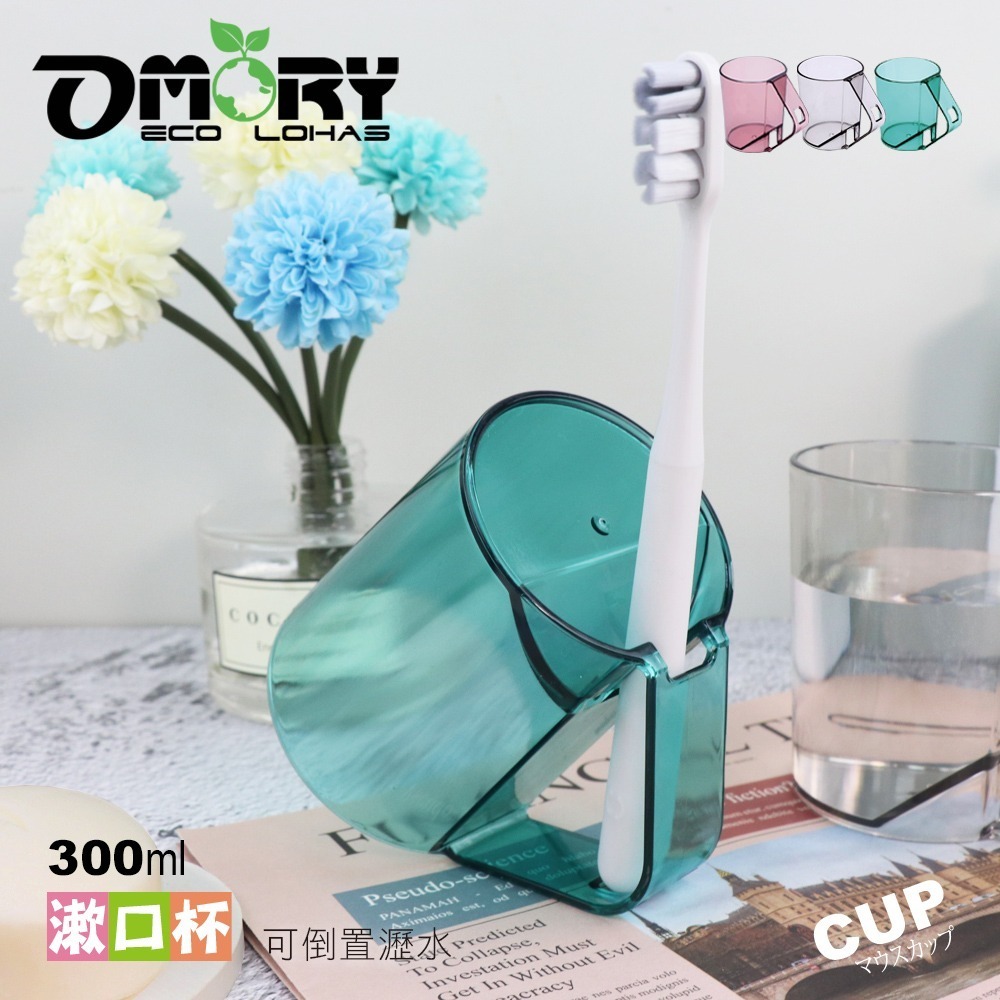 【OMORY】沁透倒立可瀝水漱口杯(杯把收納牙刷設計)-細節圖8