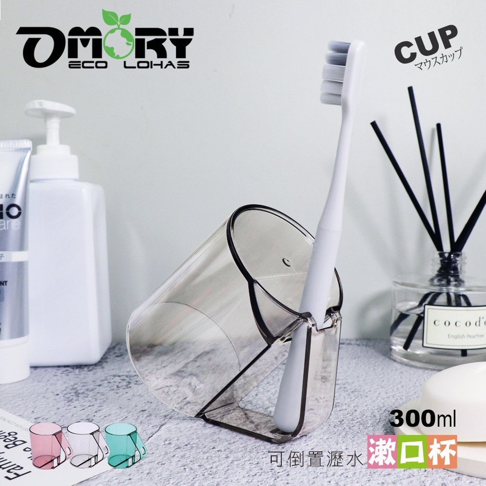 【OMORY】沁透倒立可瀝水漱口杯(杯把收納牙刷設計)-規格圖11