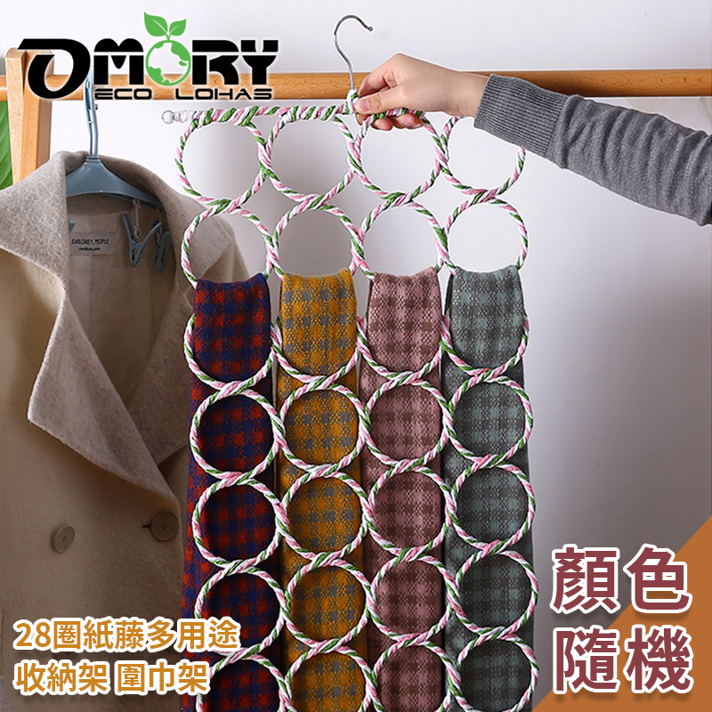 【限時購】【OMORY】28圈紙藤多用途收納架 圍巾架 領巾收納架 領帶收納架 保暖圍巾架 顏色隨機-細節圖2
