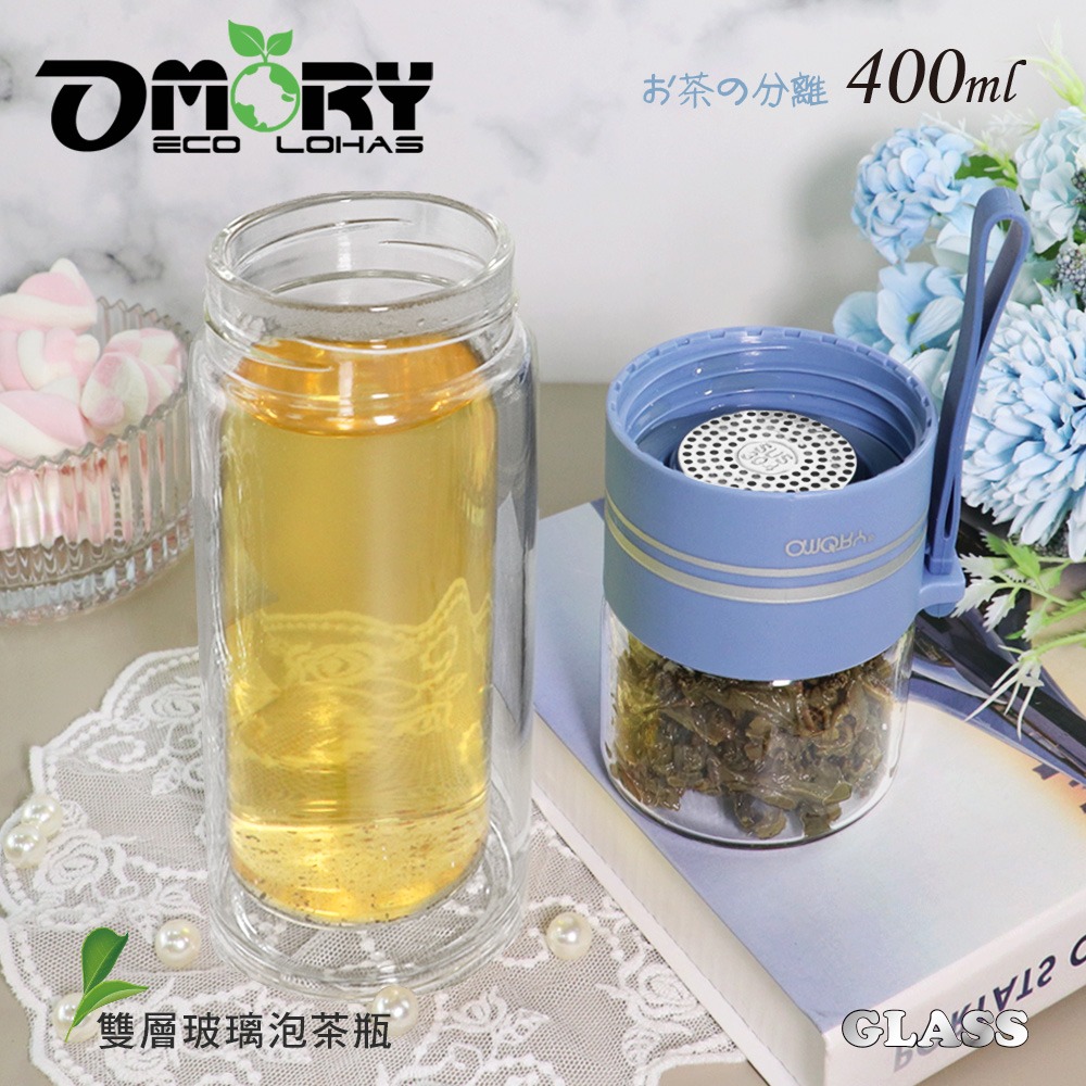 【OMORY】隨飲茗茶 雙層玻璃泡茶瓶- 400ML-細節圖7