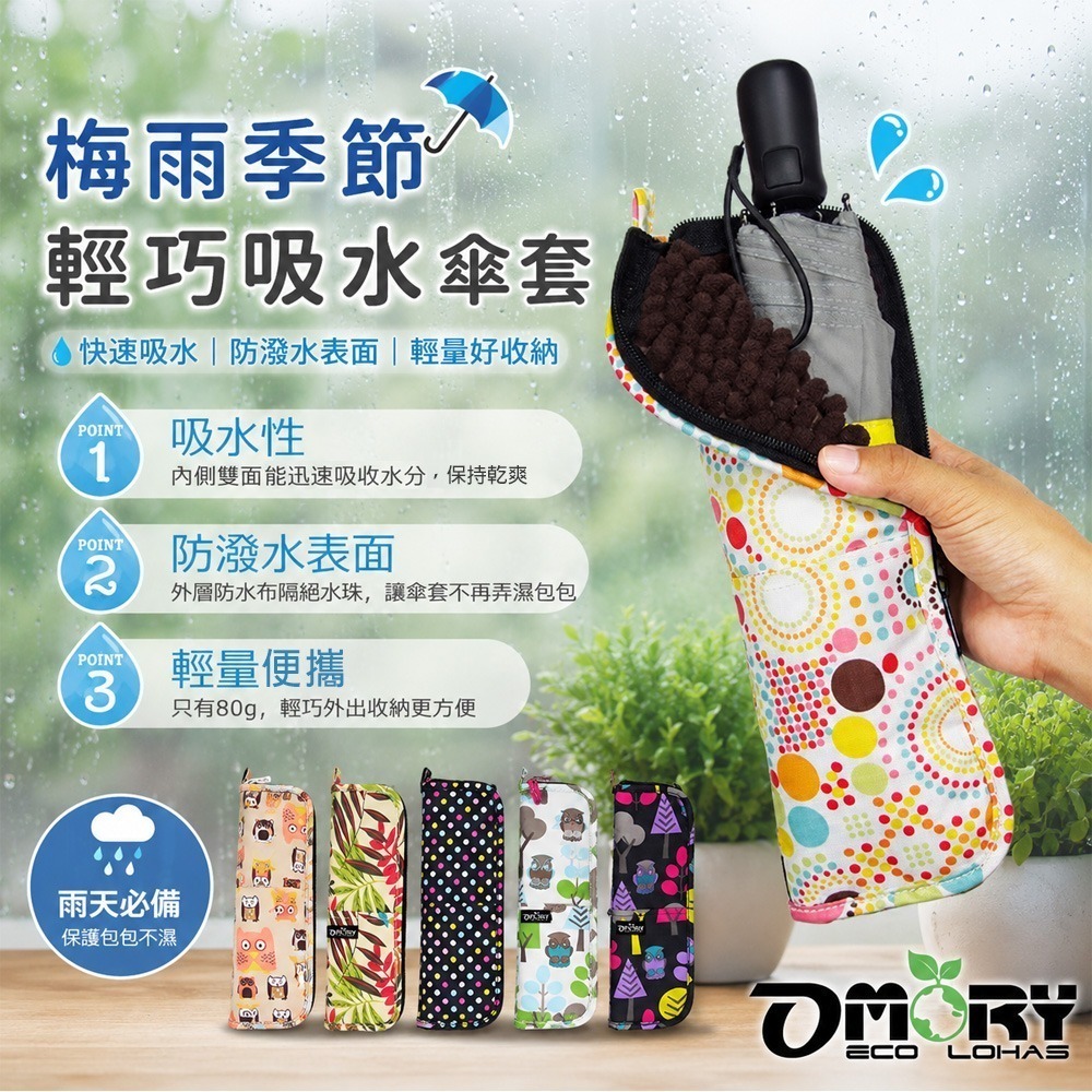 【限時購】【OMORY】速吸收納雨傘套(9款)-2入組-細節圖2