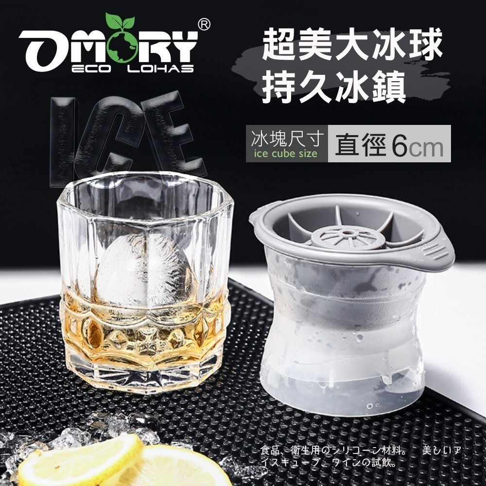 【限時購】【OMORY】多功能大冰球矽膠製冰器/模具  威士忌冰球模・圓形冰塊模具・調酒冰球神器・可重複使用-細節圖4
