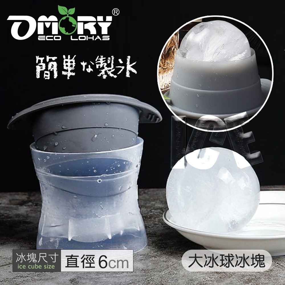 【限時購】【OMORY】多功能大冰球矽膠製冰器/模具  威士忌冰球模・圓形冰塊模具・調酒冰球神器・可重複使用-規格圖6