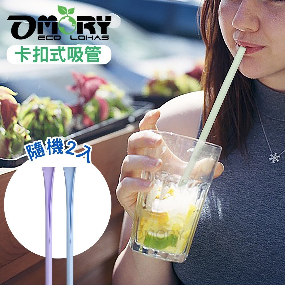 【限時購】【OMORY】可拆洗環保矽膠吸管 卡扣式吸管 環保吸管 可拆洗吸管(附切口器)-2入-細節圖2
