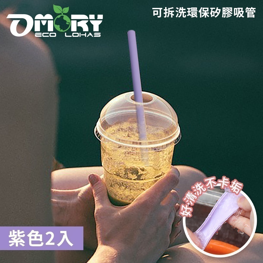【限時購】【OMORY】可拆洗環保矽膠吸管 卡扣式吸管 環保吸管 可拆洗吸管(附切口器)-2入-細節圖5