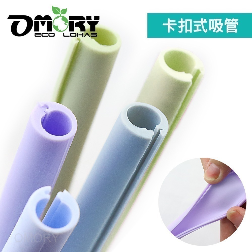 【限時購】【OMORY】可拆洗環保矽膠吸管 卡扣式吸管 環保吸管 可拆洗吸管(附切口器)-2入-細節圖6