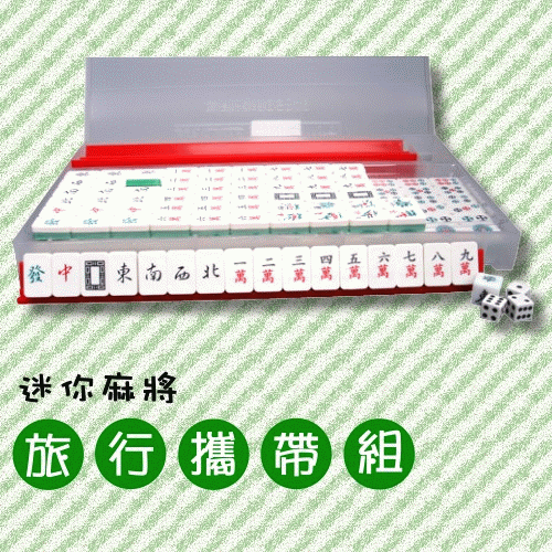 【限時購】【OMORY】攜帶式迷你麻將組 攜帶式麻將 迷你麻將 旅遊麻將-細節圖3