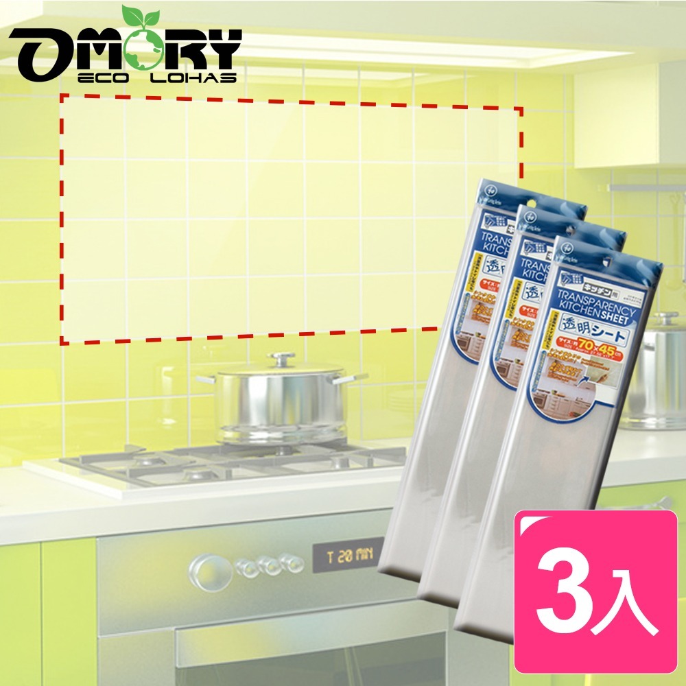 【限時購】【OMORY】透明防油汙壁貼70cm45cm-3入-細節圖2