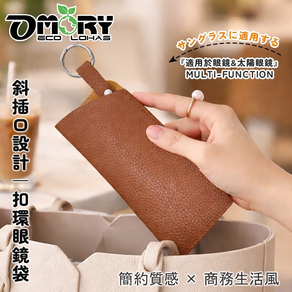 【OMORY】荔枝紋仿皮革太陽眼鏡收納保護套-規格圖6