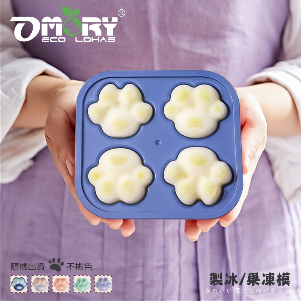 【限時購】【OMORY】可愛製冰/果凍模-四連貓掌 貓咪肉球冰塊模具 矽膠製冰模 果凍模 布丁模 DIY甜點模具-細節圖4