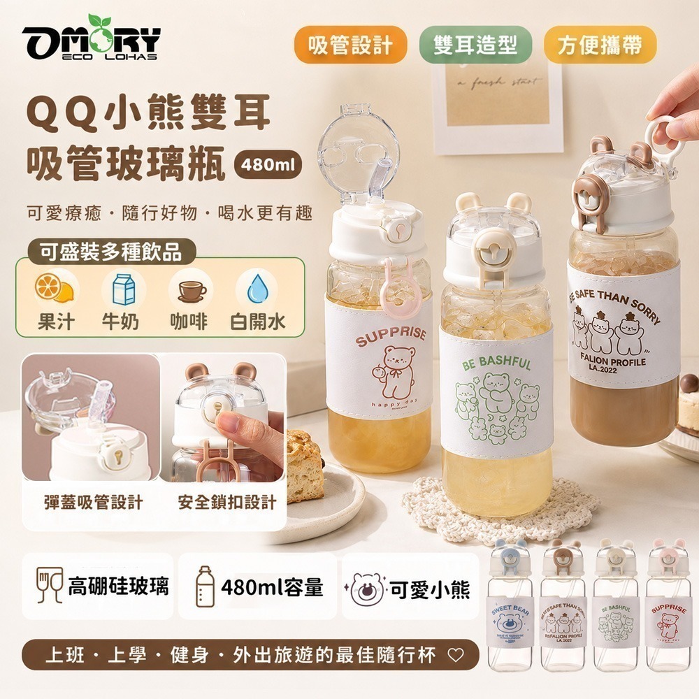 【限時購】【OMORY】QQ小熊雙耳吸管玻璃瓶480ml｜高硼硅玻璃｜玻璃水瓶推薦｜吸管杯｜居家辦公隨身水瓶-細節圖3