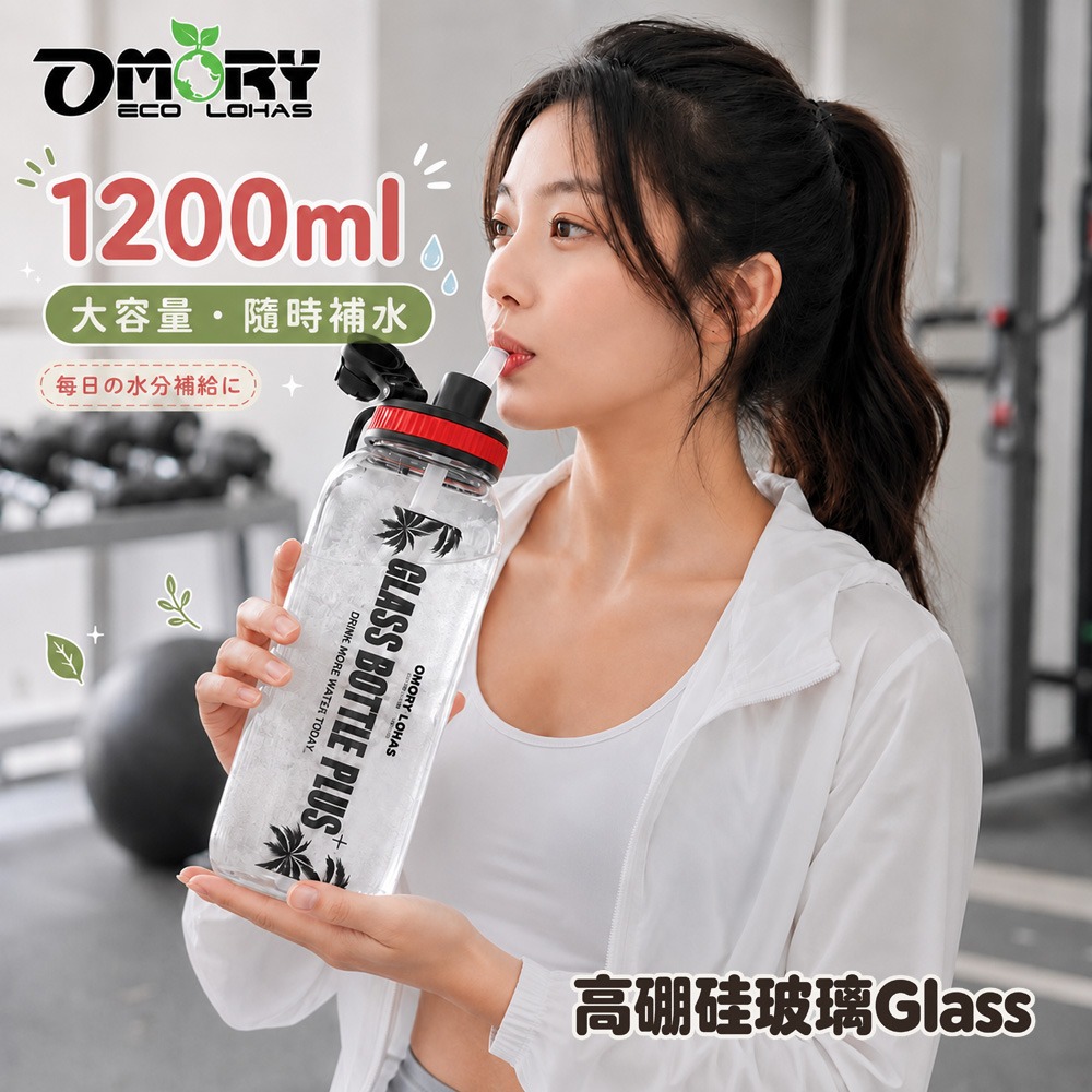 【OMORY】大容量玻璃吸管水瓶1200ML-附揹袋-細節圖3