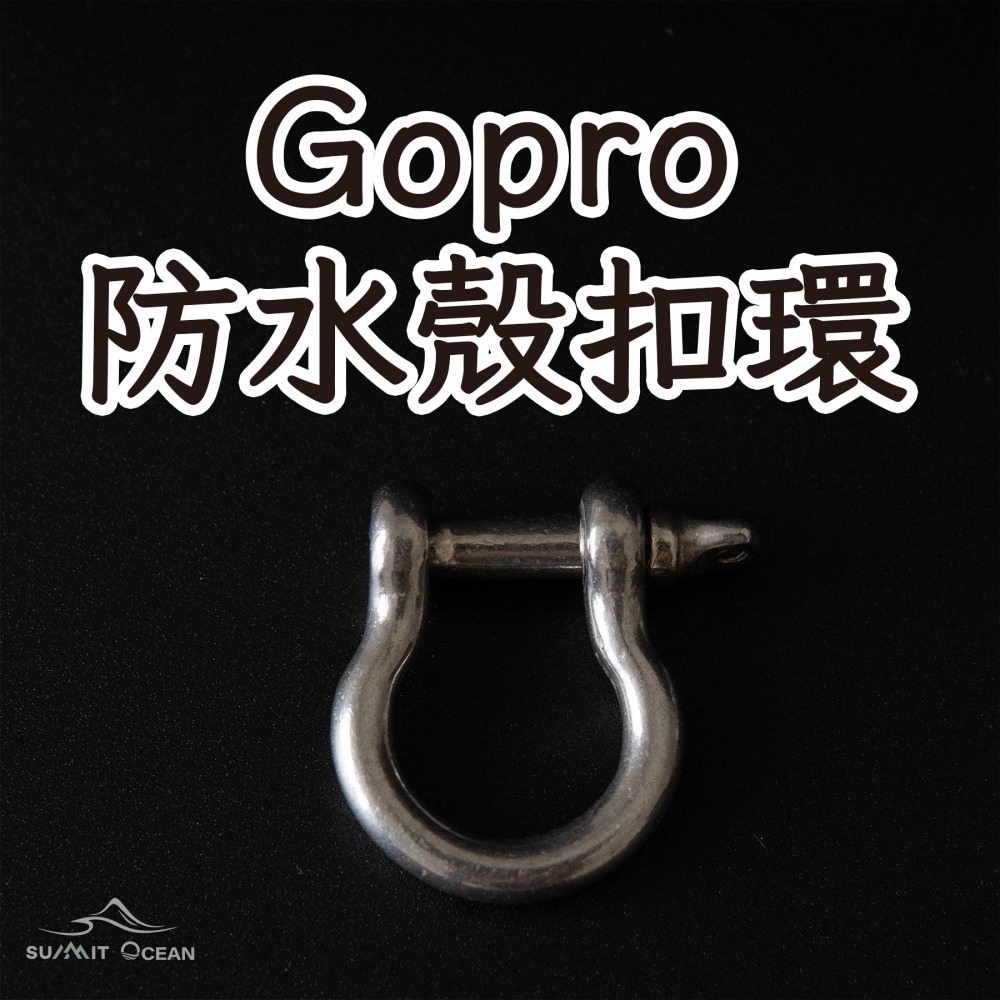 Gopro 防丟繩扣環｜防水殼扣環｜失手繩扣環｜弓形卸扣｜馬蹄形｜鋼索環｜連結器-細節圖3