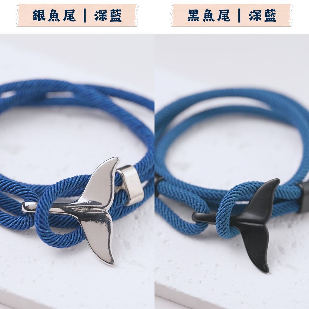 魚尾手鍊｜人魚手鍊｜海洋風｜編織｜鯨魚尾｜手繩｜手環｜手飾｜手鍊｜編織｜精工｜質感｜調節｜情侶款｜鯨魚尾手繩-規格圖1