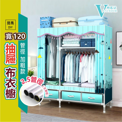 【VENCEDOR】衣櫃 衣櫥 DIY加粗耐重衣櫥 / 1.2米抽屜款衣櫥 寬120cm 2.5管加粗