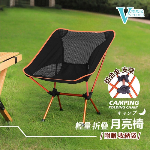 【VENCEDOR】 鋁合金露營折疊椅 折疊椅 月亮椅 沙灘椅 野餐 露營椅