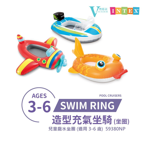 【VENCEDOR】 INTEX 造型充氣坐騎 卡通坐船 坐式泳圈 兒童泳圈 嬰幼兒 59380NP