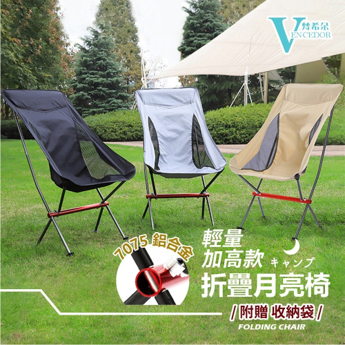 【VENCEDOR】 鋁合金露營折疊椅 加長款 月亮椅 導演椅 蝴蝶椅 沙灘椅 露營椅