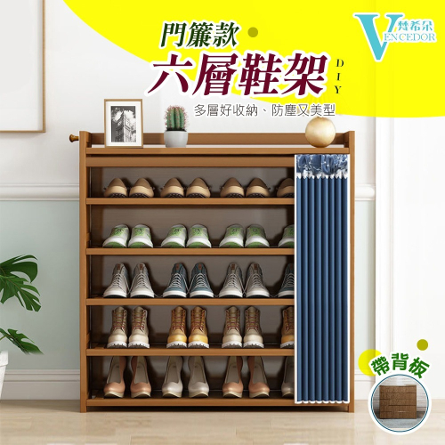 【VENCEDOR】 DIY六層門簾鞋櫃 收納鞋櫃 木製鞋櫃 玄關