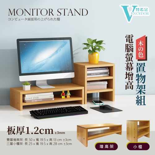 【VENCEDOR】 台灣現貨 - DIY桌面電腦架 加厚款螢幕增高架