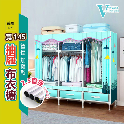 【VENCEDOR】衣櫃 衣櫥 DIY加粗耐重衣櫥 / 1.45米抽屜款衣櫥 寬120cm 2.5管加粗