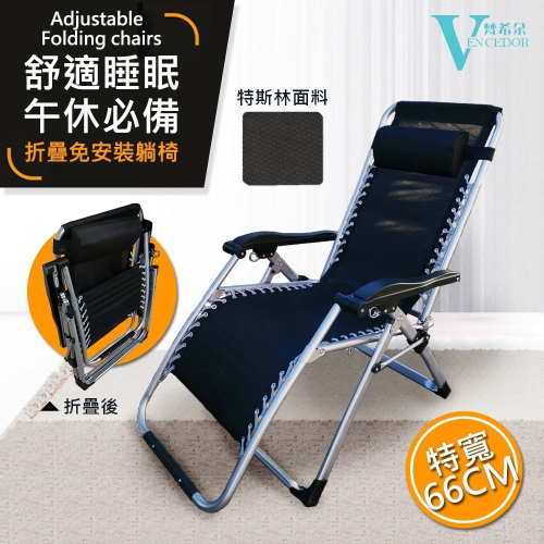 【VENCEDOR】免安裝 可調式躺椅 摺疊躺椅 休閒椅 露營躺椅