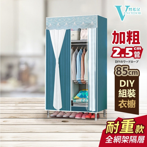 【VENCEDOR】衣櫥 衣櫃 DIY加粗耐重衣櫥 / 85公分寬 2.5管徑