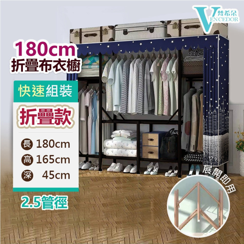 【VENCEDOR】衣櫥 衣櫃 DIY折疊衣櫥 1.8米秒安裝 折疊衣櫥 寬180cm布衣櫥