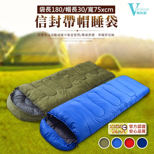 【VENCEDOR】 信封睡袋 旅行睡袋 單人睡袋 超輕睡袋 信封式帶帽成人戶外露營睡袋(超商限三個)