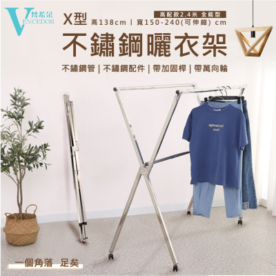【VENCEDOR】免運 X型曬衣架 升級版 2.4米-附輪 免安裝+可伸縮+易收納+易移動