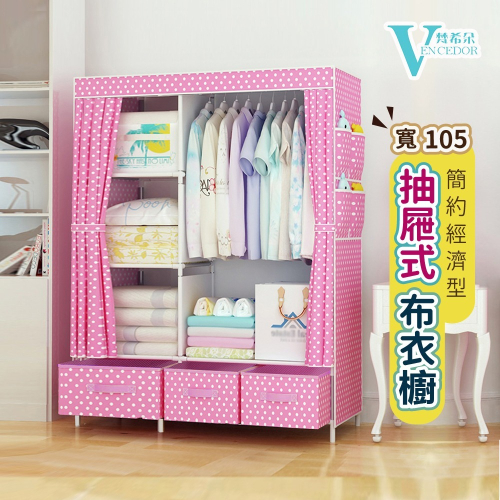 【VENCEDOR】 衣櫃 衣櫥 簡約抽屜式布衣櫥 簡易衣櫃 掛衣櫃 收納櫃