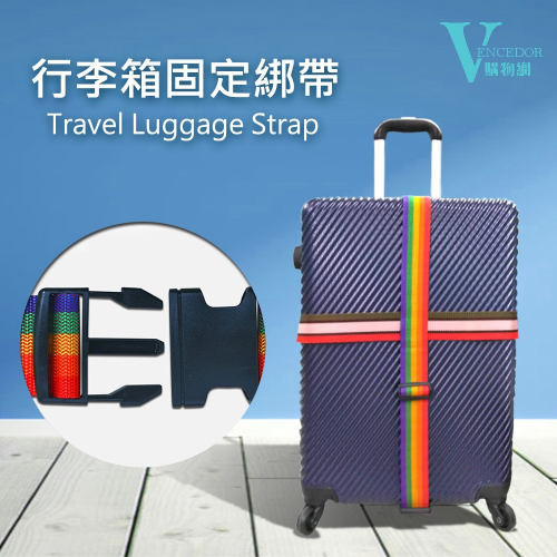 【VENCEDOR】行李箱綁帶 行李箱束帶 /雙重保護/加厚行李束帶/行李固定/行李箱配件