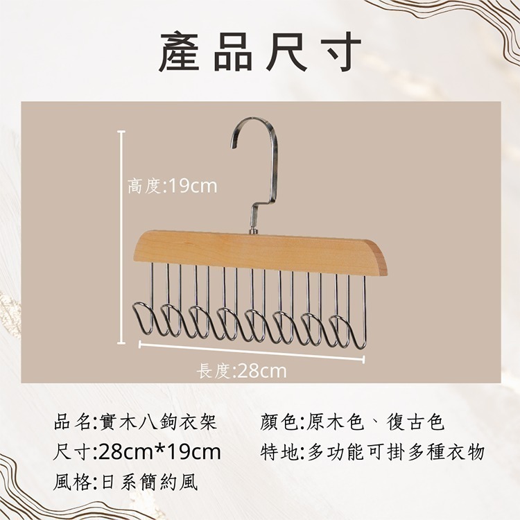 【VENCEDOR】木質八鉤衣架(2入) 背心衣架 內衣架 復古衣架 領帶掛勾-細節圖3