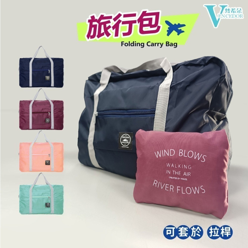 【VENCEDOR】旅行摺疊收納袋 / 旅行袋 手提行李袋 拉桿包 大手提袋 登機包 健身包 運動包