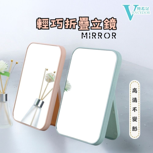 【VENCEDOR】可立式北歐色化妝鏡 / 素色鏡 台式立鏡 化妝鏡子 梳妝鏡 美妝鏡 折疊鏡