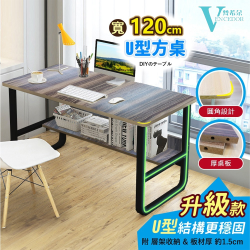 【VENCEDOR】120cm U型書櫃桌 (桌下書架/加厚板材) DIY組裝 桌子 電腦桌 辦公桌 書桌 工作桌