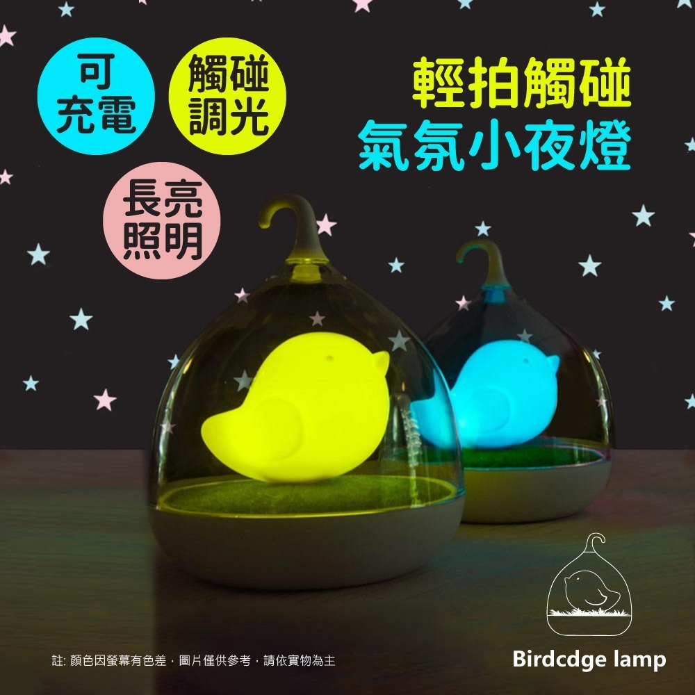 【VENCEDOR】觸碰鳥籠燈 / USB拍拍燈 充電燈觸小夜燈 摸感應燈臥室床頭燈 交換禮物 送禮首選-細節圖3