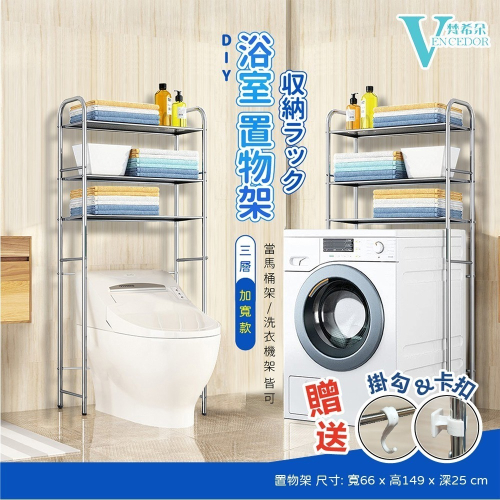 【VENCEDOR】不銹鋼浴廁 洗手間馬桶架 或 洗衣機收納架 / 洗衣機架 雜物架 衛浴收納 (三種規格 任選)