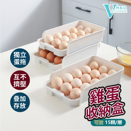 【VENCEDOR】雞蛋收納保鮮盒-15格*2入 可堆疊盒 雞蛋收納盒 保鮮盒 廚房用品 冰箱收納