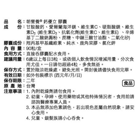 朝營養 鈣優立 90粒裝 胺基酸螯合鈣鎂2:1 陳怡靜營養師專業推薦-細節圖3